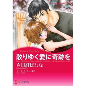 散りゆく愛に奇跡を 11話(分冊版) 電子書籍版 / 百日紅ばなな 原作:モーリーン・チャイルド｜ebookjapan