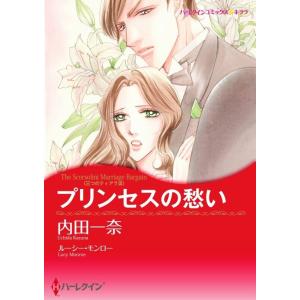 プリンセスの愁い 11話(分冊版) 電子書籍版 / 内田一奈 原作:ルーシー・モンロー