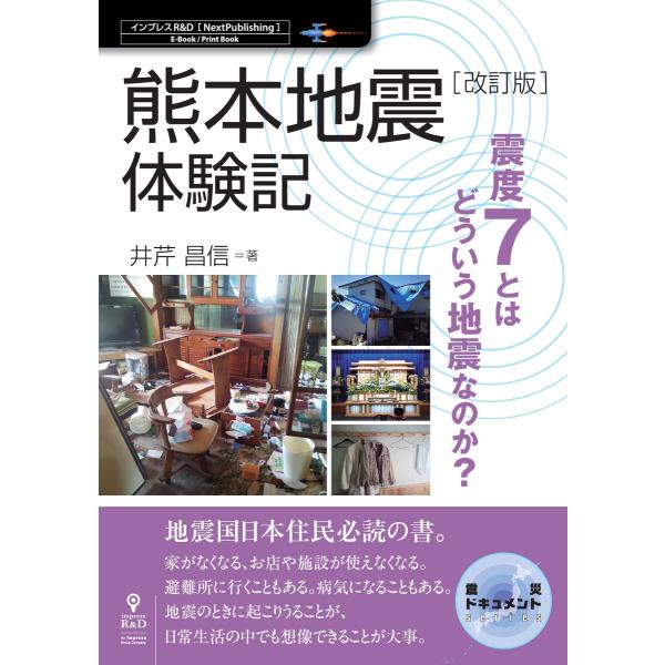 【改訂版】熊本地震体験記 震度7とはどういう地震なのか? 電子書籍版 / 井芹昌信