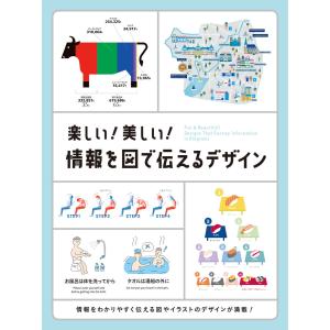 楽しい! 美しい! 情報を図で伝えるデザイン 電子書籍版 / パイインターナショナル