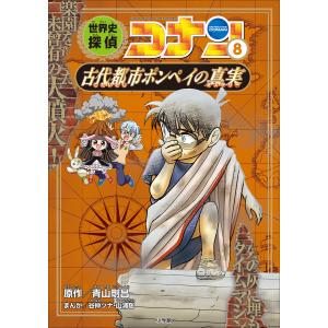 名探偵コナン歴史まんが 世界史探偵コナン8 古代都市ポンペイの真実 電子書籍版 / 青山剛昌(原作)/山浦聡(まんが)/谷仲ツナ(まんが)