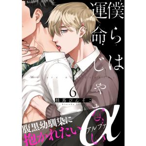 僕らは運命じゃない (6) 電子書籍版 / 桂馬びんぞこ｜ebookjapan