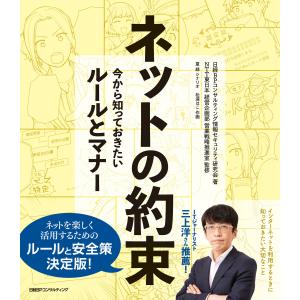 ネットの約束 今から知っておきたいルールとマナー 電子書籍版｜ebookjapan