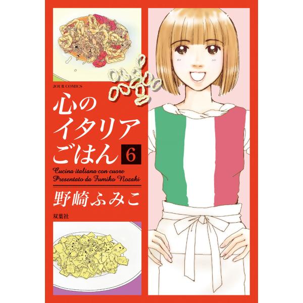 心のイタリアごはん : 6 電子書籍版 / 野崎ふみこ