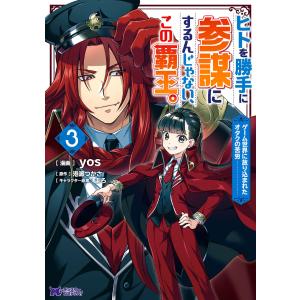 ヒトを勝手に参謀にするんじゃない、この覇王。〜ゲーム世界に放り込まれたオタクの苦労〜(コミック) : 3 電子書籍版