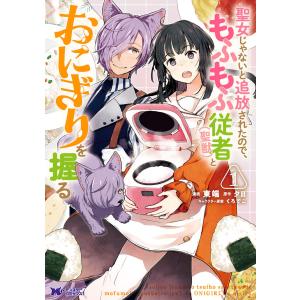 聖女じゃないと追放されたので、もふもふ従者(聖獣)とおにぎりを握る(コミック)