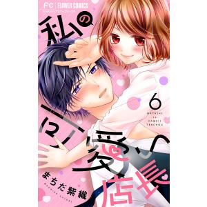 私の可愛い店長【マイクロ】 (6) 電子書籍版 / まちだ紫織｜ebookjapan