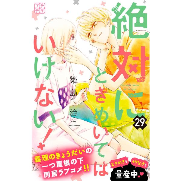 絶対にときめいてはいけない! プチデザ (29) 電子書籍版 / 築島治