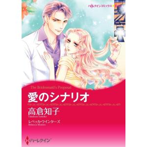 愛のシナリオ 4話(分冊版) 電子書籍版 / 高倉知子 原作:レベッカ・ウインターズ｜ebookjapan