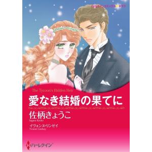 愛なき結婚の果てに 6話(分冊版) 電子書籍版 / 佐柄きょうこ 原作:イヴォンヌ・リンゼイ｜ebookjapan