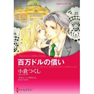 百万ドルの償い 7話(分冊版) 電子書籍版 / 小倉つくし 原作:マクシーン・サリバン｜ebookjapan