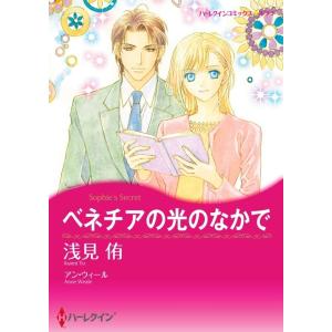 ベネチアの光のなかで 9話(分冊版) 電子書籍版 / 浅見侑 原作:アン・ウィール