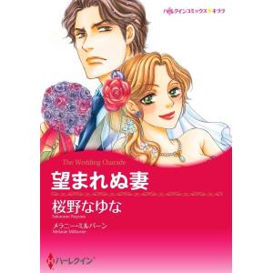 望まれぬ妻 2話(分冊版) 電子書籍版 / 桜野なゆな 原作:メラニー・ミルバーン