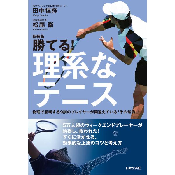 新装版 勝てる!理系なテニス 電子書籍版 / 著:田中信弥 著:松尾衛