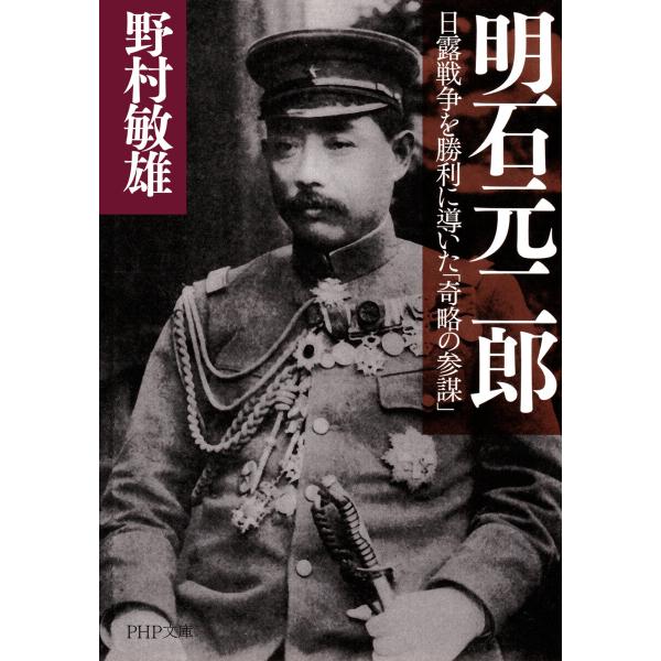 明石元二郎 電子書籍版 / 野村敏雄(著)