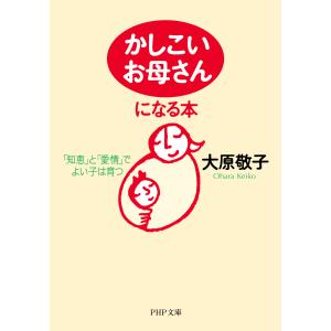 「かしこいお母さん」になる本 電子書籍版 / 大原敬子(著)｜ebookjapan