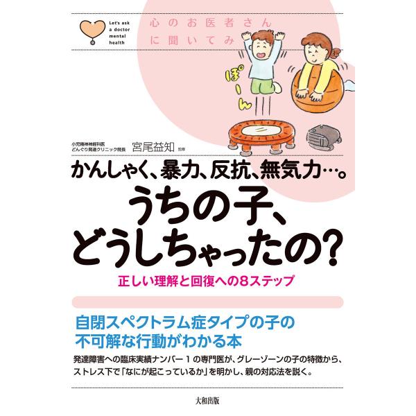 心のお医者さんに聞いてみよう かんしゃく、暴力、反抗、無気力…。うちの子、どうしちゃったの?(大和出...