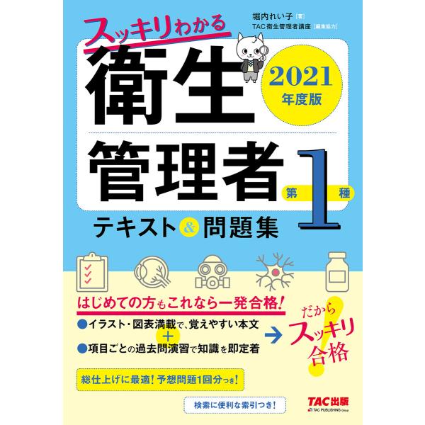 2021年度版 スッキリわかる 第1種衛生管理者 テキスト&amp;問題集(TAC出版) 電子書籍版 / 堀...