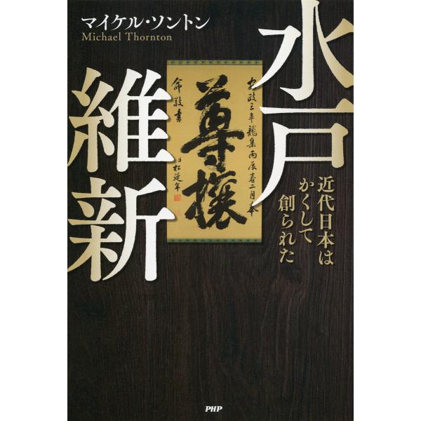 水戸維新 電子書籍版 / マイケル・ソントン(著)