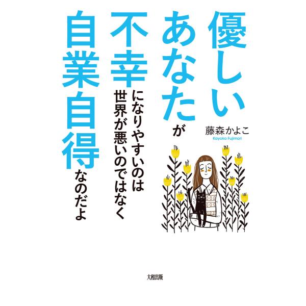 優しいあなたが不幸になりやすいのは世界が悪いのではなく自業自得なのだよ(大和出版) 電子書籍版 / ...