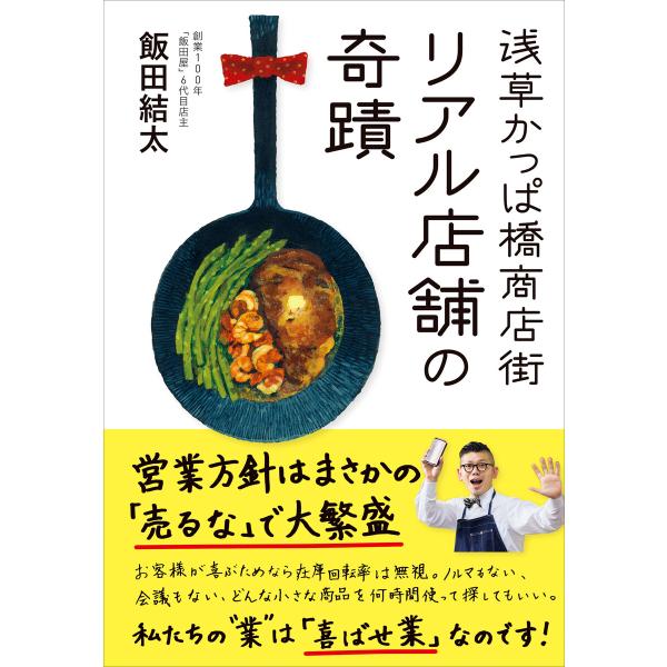 浅草かっぱ橋商店街 リアル店舗の奇蹟 電子書籍版 / 飯田結太