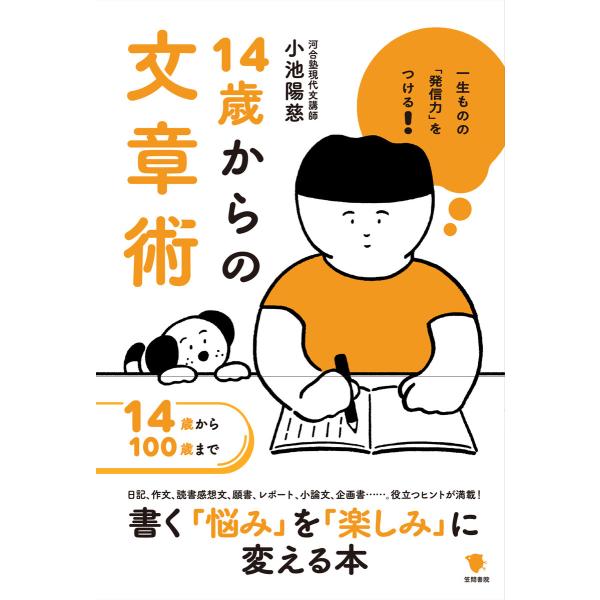 一生ものの「発信力」をつける 14歳からの文章術 電子書籍版 / 小池陽慈