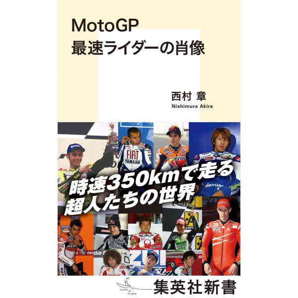MotoGP 最速ライダーの肖像 電子書籍版 / 西村 章