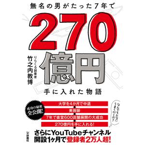 無名の男がたった7年で270億円手に入れた物語 電子書籍版 / 竹之内教博