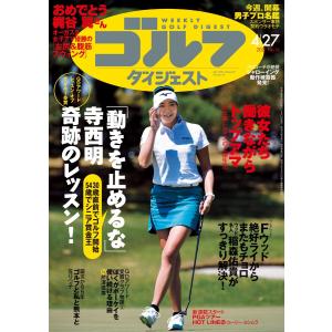 週刊ゴルフダイジェスト 2021年4月27日号 電子書籍版 / 週刊ゴルフダイジェスト編集部