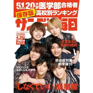 サンデー毎日 2021年4/25号 電子書籍版 / サンデー毎日編集部