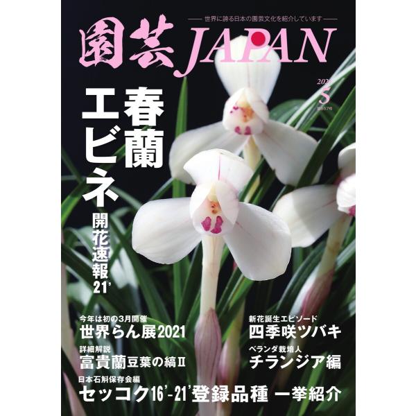 園芸Japan 2021年5月号 電子書籍版 / 園芸Japan編集部