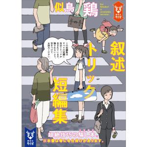 叙述トリック短編集/似鳥鶏 : bookfanプレミアム - 通販 - Yahoo