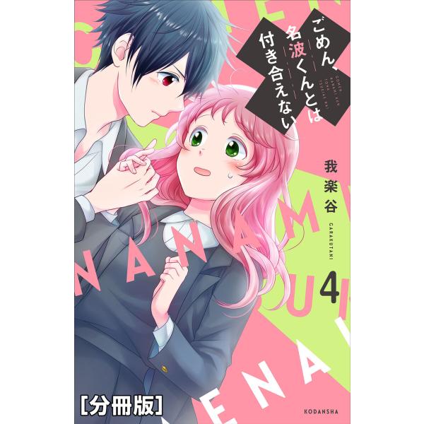 ごめん、名波くんとは付き合えない 分冊版 (4) 電子書籍版 / 我楽谷