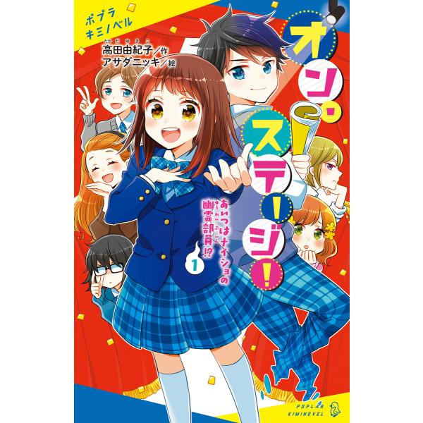 オン・ステージ!(1) あいつはナイショの幽霊部員!? 電子書籍版 / 作:高田由紀子 絵:アサダニ...