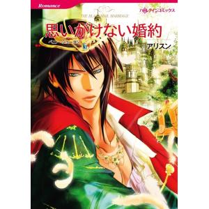 思いがけない婚約 8話(分冊版) 電子書籍版 / アリスン 原作:ペニー・ジョーダン｜ebookjapan