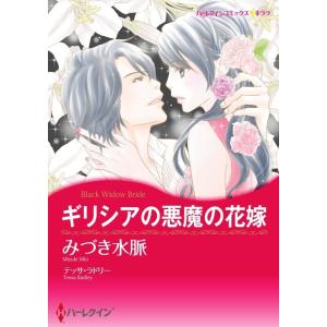 ギリシアの悪魔の花嫁 8話(分冊版) 電子書籍版 / みづき水脈 原作:テッサ・ラドリー｜ebookjapan