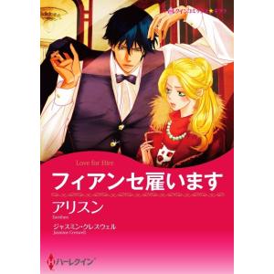 フィアンセ雇います 4話(分冊版) 電子書籍版 / アリスン 原作:ジャスミン・クレスウェル