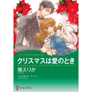 クリスマスは愛のとき 8話(分冊版) 電子書籍版 / 雁えりか 原作:キャロル・モーティマー