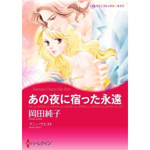 あの夜に宿った永遠 2話(分冊版) 電子書籍版 / 岡田純子 原作:アニー・ウエスト