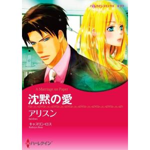 沈黙の愛 12話(分冊版) 電子書籍版 / アリスン 原作:キャスリン・ロス｜ebookjapan