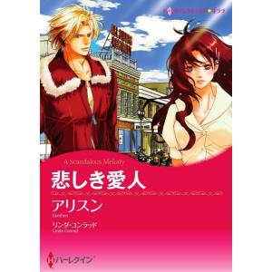 悲しき愛人 2話(分冊版) 電子書籍版 / アリスン 原作:リンダ・コンラッド｜ebookjapan