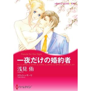 一夜だけの婚約者 6話(分冊版) 電子書籍版 / 浅見侑 原作:トリッシュ・モーリ｜ebookjapan