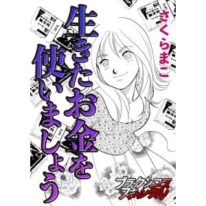 【単話】生きたお金を使いましょう 電子書籍版 / さくらまこ｜ebookjapan