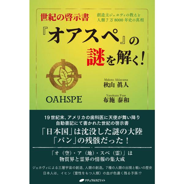 世紀の啓示書『オアスペ』の謎を解く! ―創造主ジェホヴィの教えと人類7万8000年史の真相― 電子書...