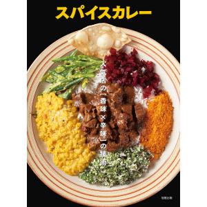 スパイスカレー 人気店の[香味×辛味]の技術 電子書籍版 / 著:旭屋出版編集部