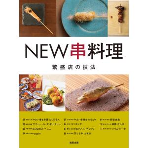 NEW串リョウリ繁盛店の技法 電子書籍版 / 著:旭屋出版編集部