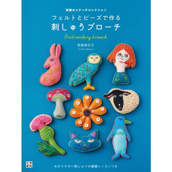 フェルトとビーズで作る 刺しゅうブローチ 電子書籍版 / 著:松尾容巳子