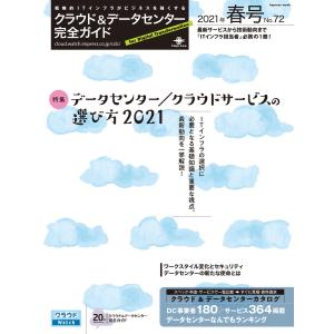 クラウド&データセンター完全ガイド 2021年春号 電子書籍版 / 完全ガイド編集部 編｜ebookjapan