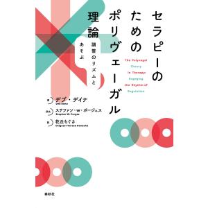 セラピーのためのポリヴェーガル理論 電子書籍版 / デブ・デイナ/花丘ちぐさ