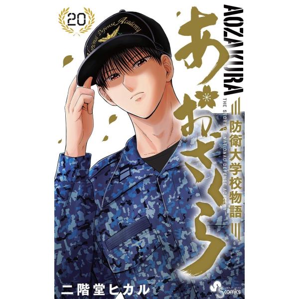 あおざくら 防衛大学校物語 (20) 電子書籍版 / 二階堂ヒカル